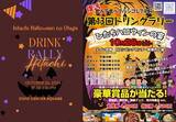 「【ホテルテラスザスクエア日立】　1日限定開催の地元主催ドリンクラリー「ハロウィンの宴」に参加！仮装してご来店の方にはお土産プレゼント！」の画像1