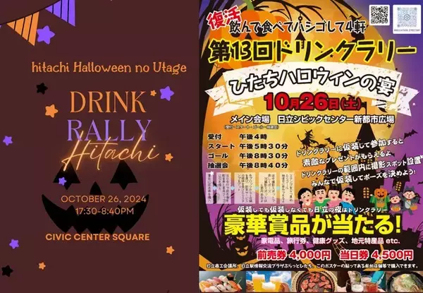 【ホテルテラスザスクエア日立】　1日限定開催の地元主催ドリンクラリー「ハロウィンの宴」に参加！仮装してご来店の方にはお土産プレゼント！