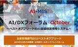 「AOSデータ社「データドリブン、AIドリブンによる経営戦略と生産管理を学ぶ」第4回AI-MIS(TM)︎（経営情報システム）×AI/DXフォーラム開催レポート」の画像1