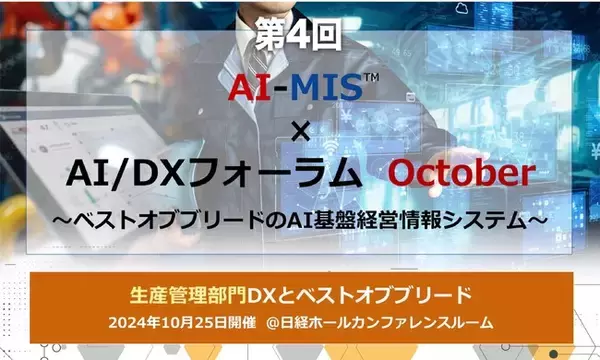 AOSデータ社「データドリブン、AIドリブンによる経営戦略と生産管理を学ぶ」第4回AI-MIS(TM)︎（経営情報システム）×AI/DXフォーラム開催レポート