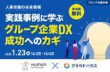 「『クラウドハウス労務』、IT業界や製造業界の大手企業の事例も紹介するヒューマンリソシア社との共催セミナー「人事労務の未来戦略～実践事例に学ぶグループ企業DX成功へのカギ～」を 1月23日（木）に開催」の画像1