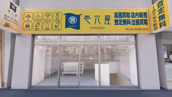 【移転オープン】ＪＲ赤羽駅東口駅前にリユースショップが誕生！貴金属やブランド品等の買取販売を手掛ける「壱六屋赤羽駅前店」がオープンします！
