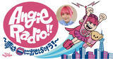 「アンジェリーナ1/3の生放送番組が4月6日にスタート！『Angie radio!!～夢は口に出せば叶う!～』」の画像1