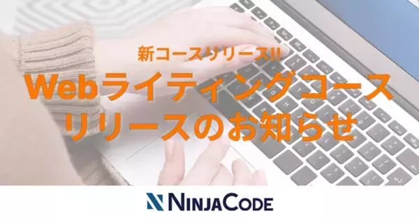 オンラインプログラミングスクール「NINJA CODE」、新コースをリリース！