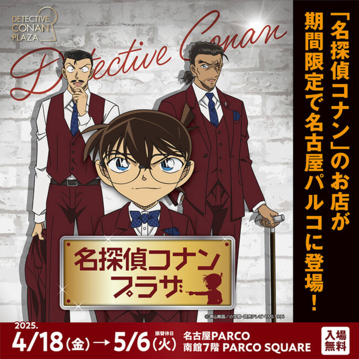 名探偵コナンプラザ』開催決定！ 名古屋PARCOにて2025年4月18日(金 