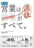 「5年かけて作り上げた「誰もが成果を出せる営業の仕組み」を書籍化　B2B×無形商材の営業に携わる全ビジネスマンの必読書　『BtoB営業は過程がすべて。』」の画像1