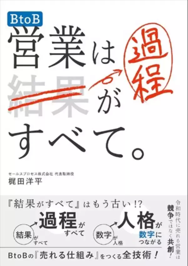 5年かけて作り上げた「誰もが成果を出せる営業の仕組み」を書籍化　B2B×無形商材の営業に携わる全ビジネスマンの必読書　『BtoB営業は過程がすべて。』