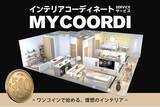 「“理想の部屋”を3Dでシミュレーション！CAGUUUの新サービス「Mycoordi」始動」の画像1