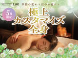 「季節の変わり目に合わせた極上のリラクゼーション体験 Queensway LUX「極上カスタマイズ全身コース」を5月限定で提供開始」の画像1
