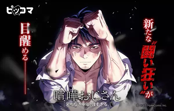 中年男、無双。名もなき“おじさん”が、喧嘩稼業で成り上がる！河本ほむら 原作、話題の SMARTOON(R)︎最新作『喧嘩おじさん 名もなき中年、強すぎる。』