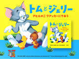 「アメリカで長く愛されてきたヴィンテージ名作絵本の日本語版『トムとジェリー アヒルのこクアッカーにであう』を出版！」の画像1