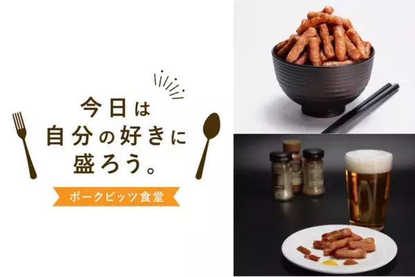 伊藤ハム「ポークビッツ」初のポップアップイベントを新橋で開催！ワンコインで盛り放題丼＆ビールと5種フレーバーおつまみ体験