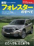 「『ニューモデル速報No.646　新型フォレスターのすべて』発売！」の画像1