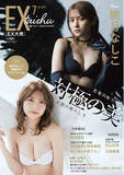 「桃月なしこがEX大衆表紙＆巻頭に登場！　神々しさと妖しい色気――圧倒的な対極の美「天使と悪魔ランジェリー」に挑む！『EX大衆』2025年６月１６日（月）に発売！」の画像1