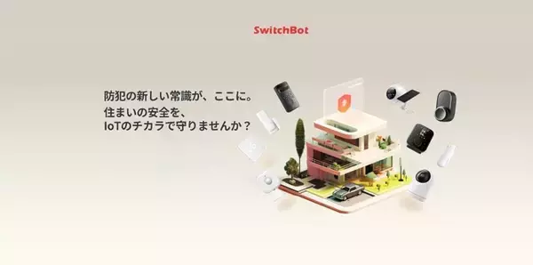 【SwitchBot】スマート防犯ラインナップを確立！セキュリティロボットがあなたの自宅の安全を守ります