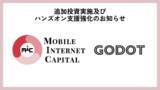 「モバイル・インターネットキャピタル、行動科学AIスタートアップ「Godot」に追加出資」の画像1