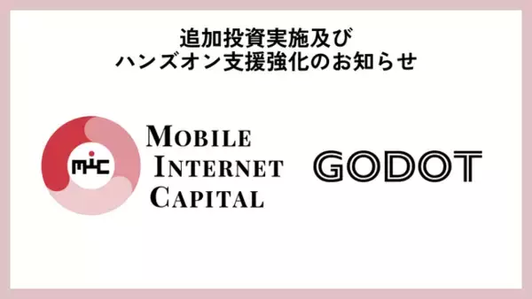 モバイル・インターネットキャピタル、行動科学AIスタートアップ「Godot」に追加出資