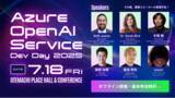 「国内最大級の生成 AI カンファレンス Azure OpenAI Service Dev Day 2025 を開催！」の画像1