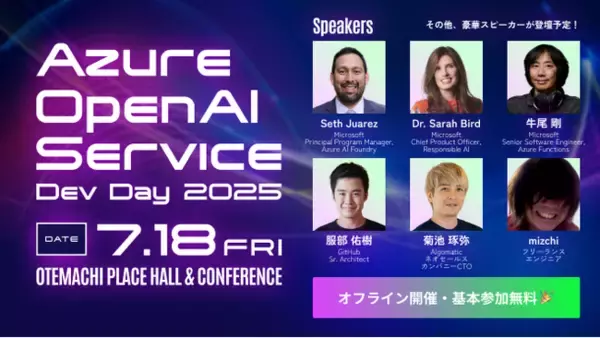 国内最大級の生成 AI カンファレンス Azure OpenAI Service Dev Day 2025 を開催！