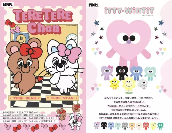 かわいくてアイコニックな新キャラクター 「 TERE TERE Chan 」（テレテレちゃん）と「ITTY-WINTIT」（イッティ ウィンティット）が2025年9月にデビュー！