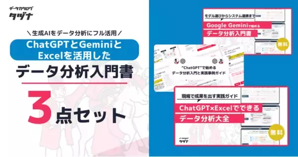 【生成AIをデータ分析にフル活用】ChatGPTとGeminiとExcelを活用したデータ分析入門書3点セットを無料公開！
