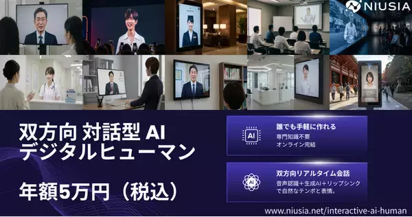 話しかければ応えてくれる、あなただけのAIデジタルヒューマン。年額5万円で、誰でも。
