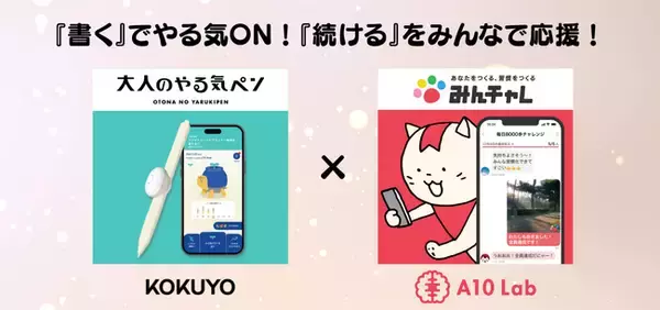 『書く』でやる気ON！『続ける』をみんなで応援！IoT文具「大人のやる気ペン」と習慣化アプリ「みんチャレ(R)」が「大人の学び応援キャンペーン」を開催