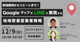「【無料セミナー】新規獲得からリピートまで！Googleマップ×LINEで実現する地域密着型集客戦略」の画像1