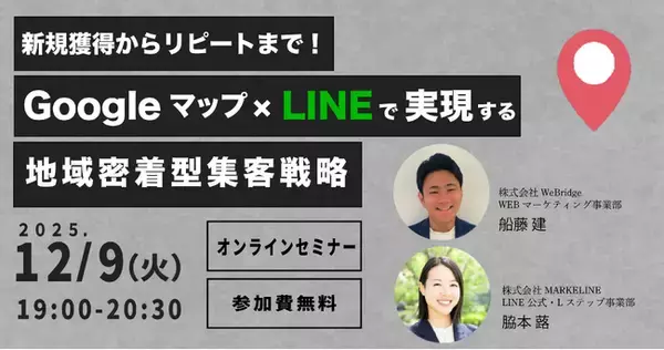 【無料セミナー】新規獲得からリピートまで！Googleマップ×LINEで実現する地域密着型集客戦略