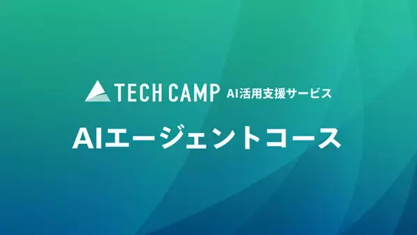 法人向け「テックキャンプ AI活用支援サービス」で「AIエージェントコース」の提供を開始 研修の成果は実務で使える自分専用のAIエージェント　厚生労働省の制度活用で最大75%補助の助成金に対応