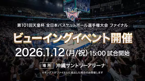 第101回天皇杯 全日本バスケットボール選手権大会 ファイナル「ビューイングイベントin沖縄サントリーアリーナ」開催