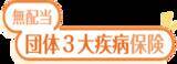 「「無配当団体３大疾病保険」を発売～治療と仕事の両立支援～」の画像1