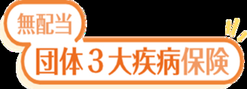 「無配当団体３大疾病保険」を発売～治療と仕事の両立支援～