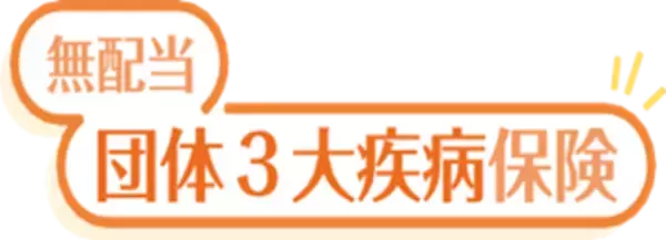 「無配当団体３大疾病保険」を発売～治療と仕事の両立支援～