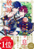「クール溺愛騎士×転生悪役令息！ 『悪役令息に転生したけど、破滅エンドは嫌なので主人公を育てます』単行本第1巻発売決定」の画像1