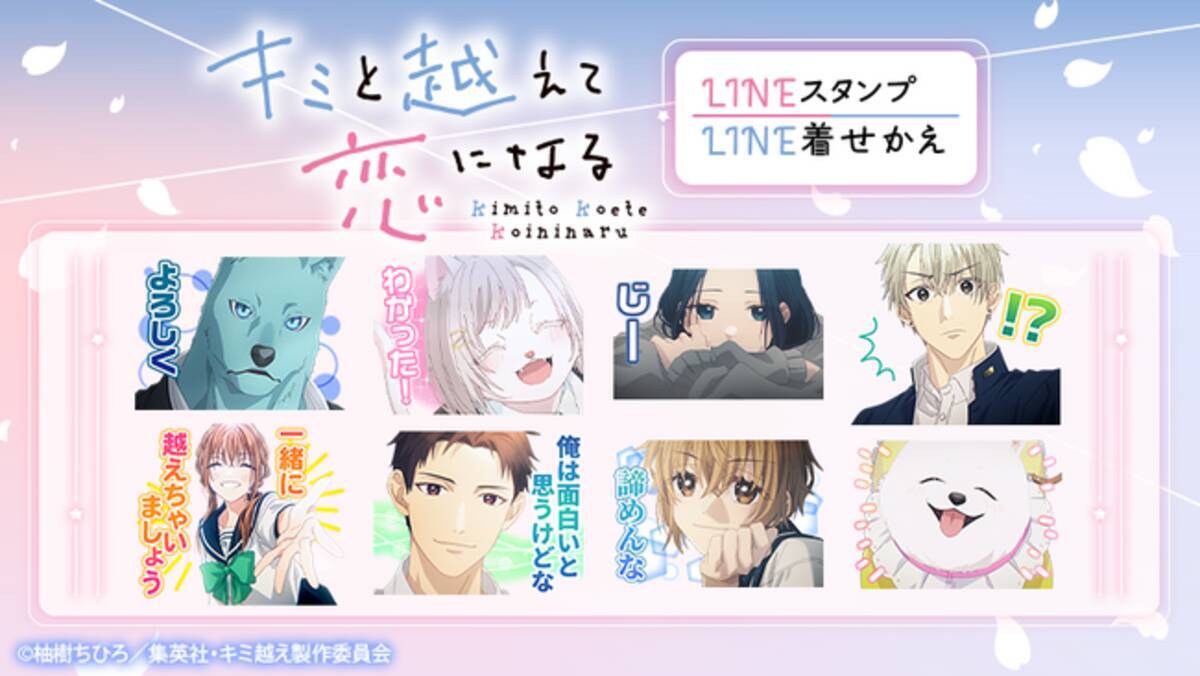 TVアニメ『キミと越えて恋になる』LINEスタンプ・LINE着せかえ 配信開始のお知らせ - エキサイトニュース