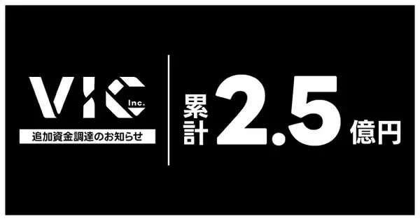 株式会社VIC、追加資金調達を実施。累計調達額2億5,000万円に到達。VTuber業界の再編を見据え、キャスト・事務所・人材の受け入れを本格化