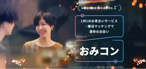 「いま、堅苦しくない“お見合い”が人気！結婚につながる出会いが見つかる「おみコン」が参加者86万人突破」の画像