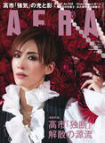 「巻頭特集「高市『独断』解散の源流」／AERA 1月19日発売」の画像1