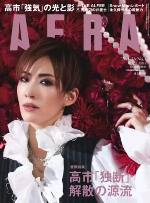 巻頭特集「高市『独断』解散の源流」／AERA 1月19日発売