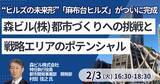 「【JPIセミナー】森ビル（株）「都市づくりへの挑戦と戦略エリアのポテンシャル」2月3日(火)開催」の画像1