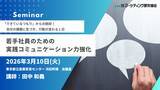 「若手社員のための「実践コミュニケーション力強化セミナー」3月10日開催。株式会社マーケティング研究協会」の画像1