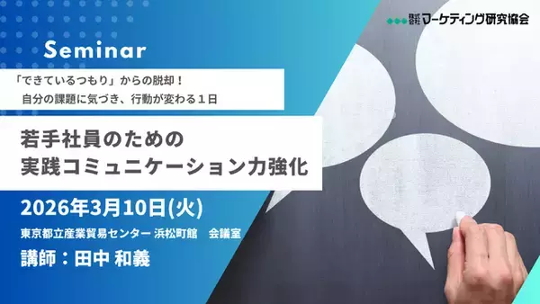 「若手社員のための「実践コミュニケーション力強化セミナー」3月10日開催。株式会社マーケティング研究協会」の画像