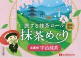 「全国の銘茶をめぐる体験型シリーズ、「旅する抹茶ロール 抹茶めぐり」ついに最終章！シリーズの締めくくりにふさわしい抹茶文化を代表する・京都府【宇治抹茶】」の画像1