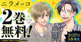 「最新5巻発売を記念して『ニラメッコ』2巻無料キャンペーン実施！！「ヤングアニマルWeb」にて！！」の画像1