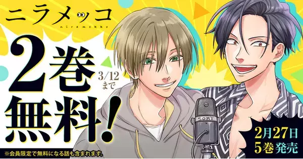 最新5巻発売を記念して『ニラメッコ』2巻無料キャンペーン実施！！「ヤングアニマルWeb」にて！！