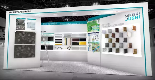 積水樹脂プラメタル、第32回 「建築・建材展2026」に初出展
