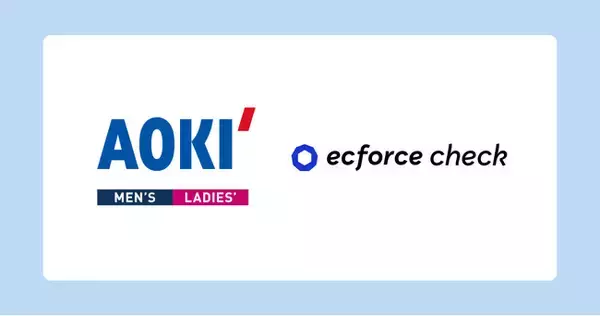「「AOKI」公式オンラインショップの来店予約サービスにおいて「ecforce check」を導入」の画像