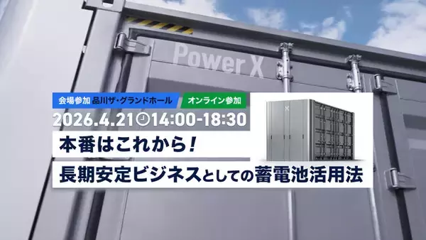 蓄電池ビジネスの長期安定収益をテーマにしたセミナーを4月21日に開催