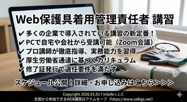【2026年 6月のオンライン講習：保護具着用管理責任者 講習】便利なオンライン講習会のスケジュールが公開されました。